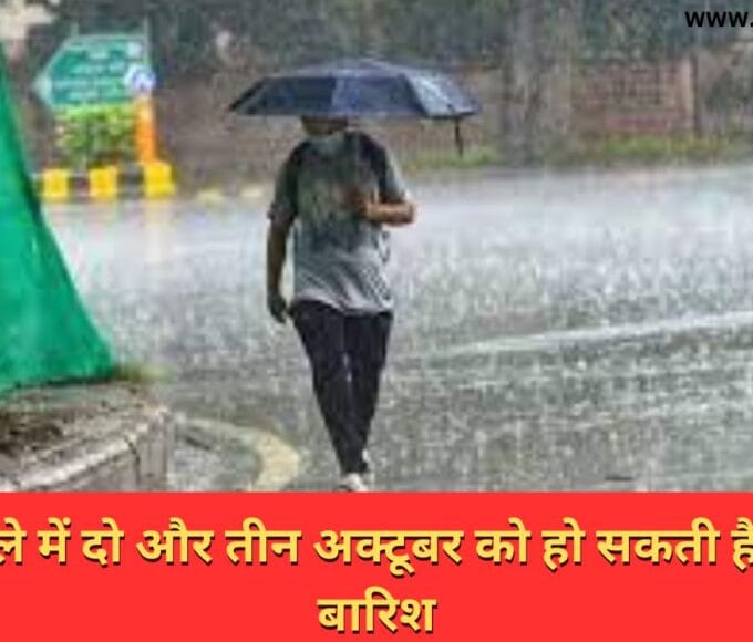 रीवा जिले में दो और तीन अक्टूबर को हो सकती है जोरदार बारिश)