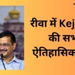 रीवा में Kejriwal की सभा ऐतिहासिक होगी