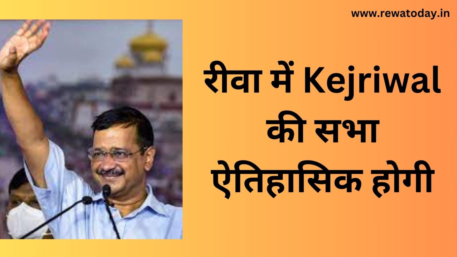 रीवा में Kejriwal की सभा ऐतिहासिक होगी