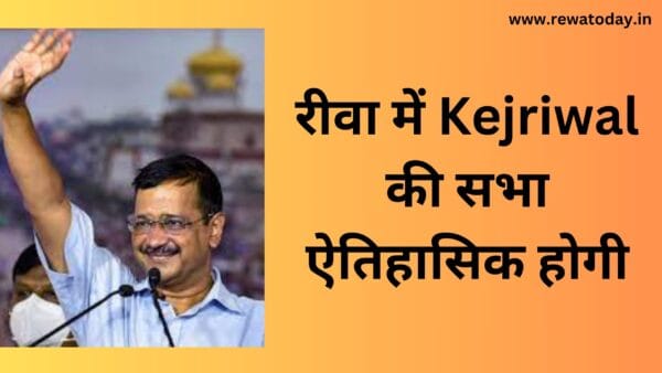 रीवा में Kejriwal की सभा ऐतिहासिक होगी