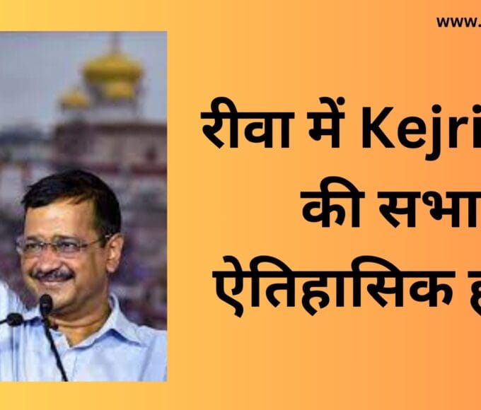 रीवा में Kejriwal की सभा ऐतिहासिक होगी