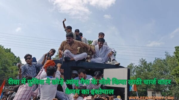रीवा में पुलिस ने छोड़े आंसू गैस के गोले किया लाठी चार्ज वाटर कैनन का इस्तेमाल