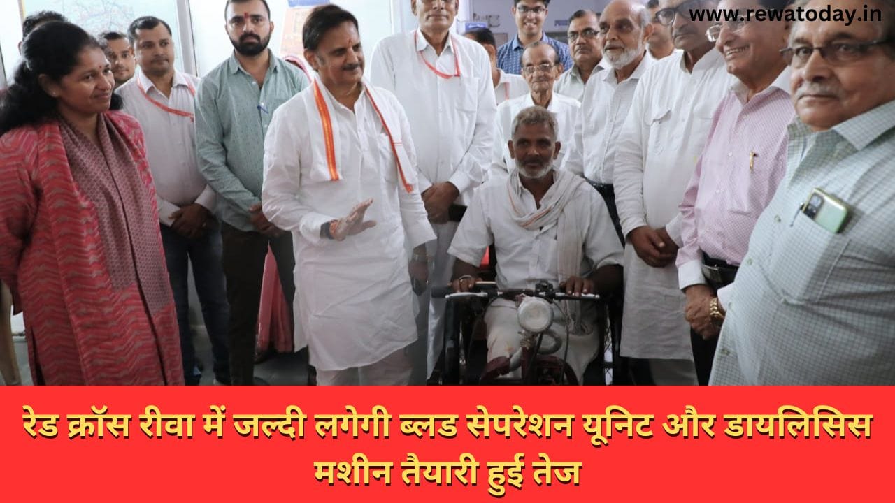 रेड क्रॉस रीवा में जल्दी लगेगी ब्लड सेपरेशन यूनिट और डायलिसिस मशीन तैयारी हुई तेज