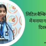 लिटिल बैम्बिनोज स्कूल में मनाया गया हिंदी दिवस