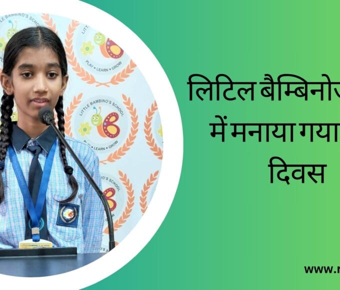 लिटिल बैम्बिनोज स्कूल में मनाया गया हिंदी दिवस