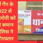 समान थाना पुलिस ने पिछले साल बाइकर्स गैंग द्वारा दहशत फैलाने मारपीट करने के मामले में फरार आरोपियों को गिरफ्तार करने में सफलता पाई है.