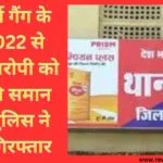 समान थाना पुलिस ने पिछले साल बाइकर्स गैंग द्वारा दहशत फैलाने मारपीट करने के मामले में फरार आरोपियों को गिरफ्तार करने में सफलता पाई है.