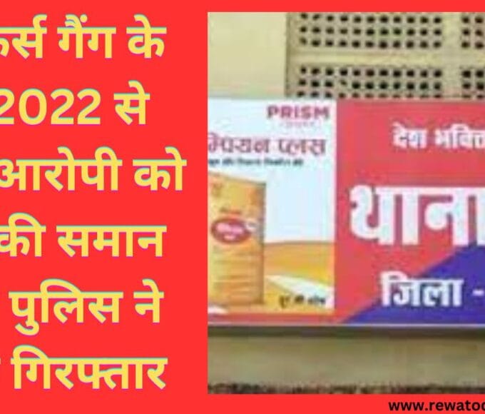 समान थाना पुलिस ने पिछले साल बाइकर्स गैंग द्वारा दहशत फैलाने मारपीट करने के मामले में फरार आरोपियों को गिरफ्तार करने में सफलता पाई है.