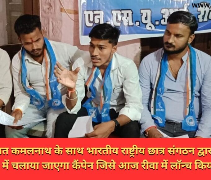 भविष्य की बात कमलनाथ के साथ भारतीय राष्ट्रीय छात्र संगठन द्वारा विधानसभा चुनाव में चलाया जाएगा कैंपेन जिसे आज रीवा में लॉन्च किया गया
