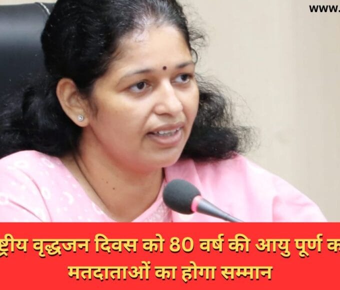 अंतर्राष्ट्रीय वृद्धजन दिवस को 80 वर्ष की आयु पूर्ण कर चुके मतदाताओं का होगा सम्मान