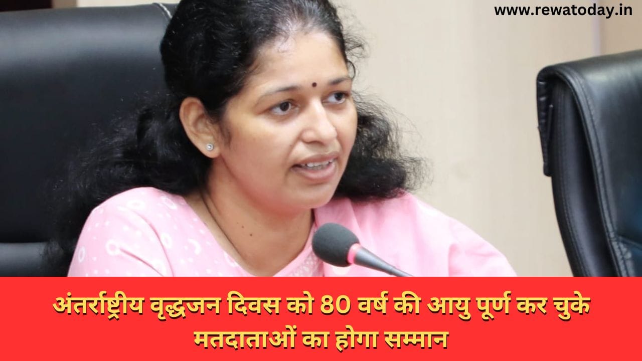 अंतर्राष्ट्रीय वृद्धजन दिवस को 80 वर्ष की आयु पूर्ण कर चुके मतदाताओं का होगा सम्मान