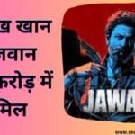 शाहरुख खान की जवान 500 करोड़ में शामिल