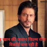 शाहरुख खान की जवान फिल्म रोज एक नए रिकॉर्ड बना रही है