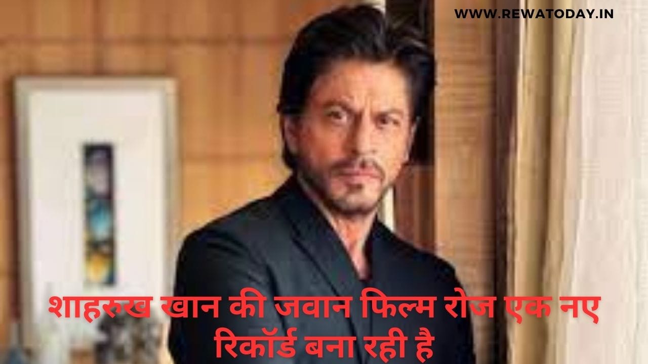 शाहरुख खान की जवान फिल्म रोज एक नए रिकॉर्ड बना रही है