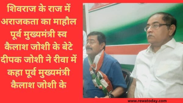 शिवराज के राज में अराजकता का माहौल पूर्व मुख्यमंत्री स्व कैलाश जोशी के बेटे दीपक जोशी ने रीवा में कहा पूर्व मुख्यमंत्री कैलाश जोशी के