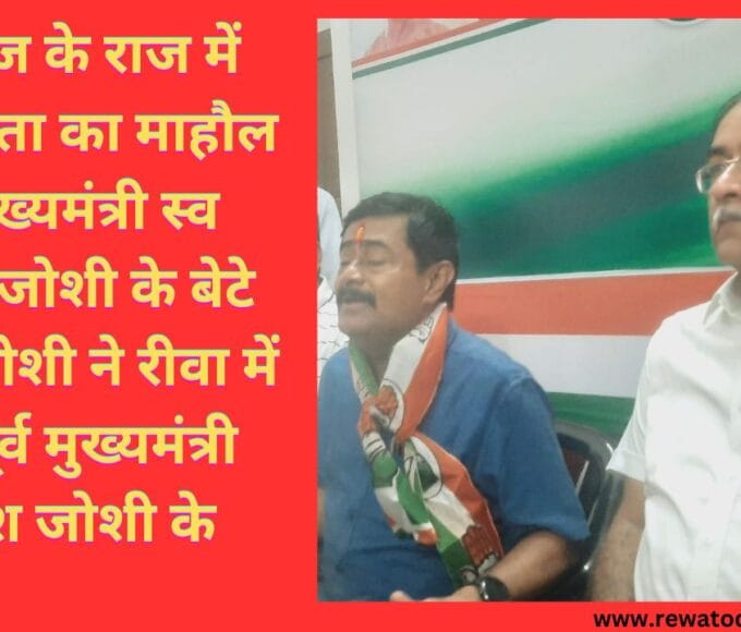 शिवराज के राज में अराजकता का माहौल पूर्व मुख्यमंत्री स्व कैलाश जोशी के बेटे दीपक जोशी ने रीवा में कहा पूर्व मुख्यमंत्री कैलाश जोशी के