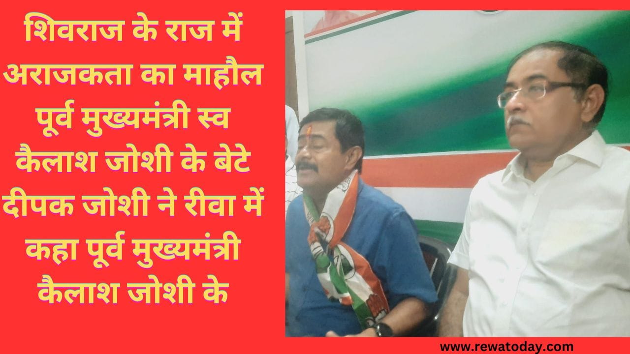 शिवराज के राज में अराजकता का माहौल पूर्व मुख्यमंत्री स्व कैलाश जोशी के बेटे दीपक जोशी ने रीवा में कहा पूर्व मुख्यमंत्री कैलाश जोशी के