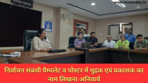 निर्वाचन संबंधी पैम्पलेट व पोस्टर में मुद्रक एवं प्रकाशक का नाम लिखना अनिवार्य