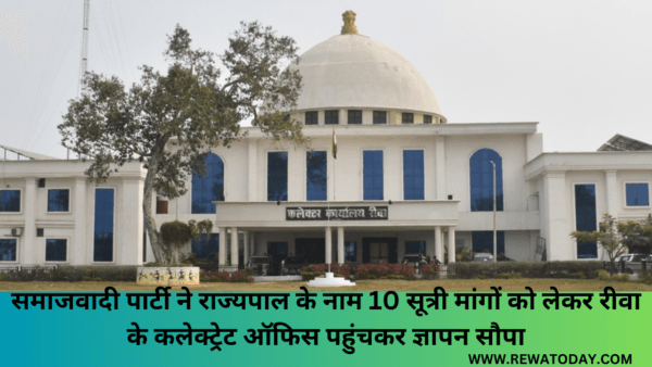 समाजवादी पार्टी ने राज्यपाल के नाम 10 सूत्री मांगों को लेकर रीवा के कलेक्ट्रेट ऑफिस पहुंचकर ज्ञापन सौपा