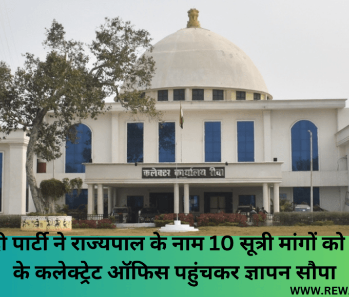 समाजवादी पार्टी ने राज्यपाल के नाम 10 सूत्री मांगों को लेकर रीवा के कलेक्ट्रेट ऑफिस पहुंचकर ज्ञापन सौपा