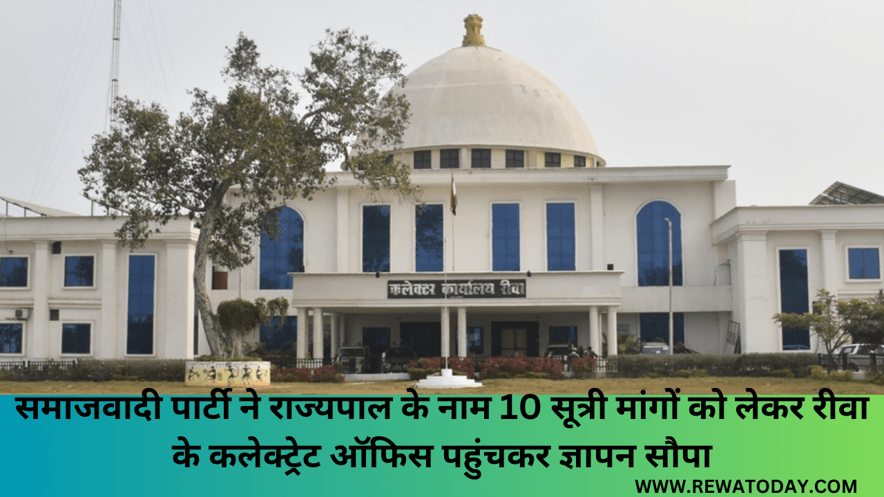 समाजवादी पार्टी ने राज्यपाल के नाम 10 सूत्री मांगों को लेकर रीवा के कलेक्ट्रेट ऑफिस पहुंचकर ज्ञापन सौपा