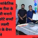 अंतर्राष्ट्रीय सांकेतिक भाषा दिवस रीवा के समाजसेवी मनाने पहुंच गए छोटे बच्चों के पास लक्ष्मी एजुकेशन के बैनर तले