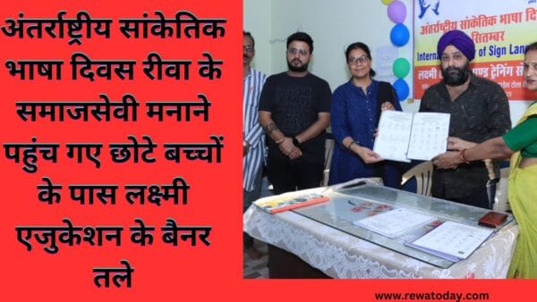 अंतर्राष्ट्रीय सांकेतिक भाषा दिवस रीवा के समाजसेवी मनाने पहुंच गए छोटे बच्चों के पास लक्ष्मी एजुकेशन के बैनर तले