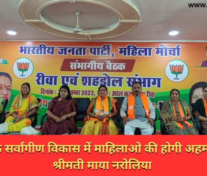 अब देश के सर्वांगीण विकास में माहिलाओ की होगी अहम भूमिका:- श्रीमती माया नरोलिया