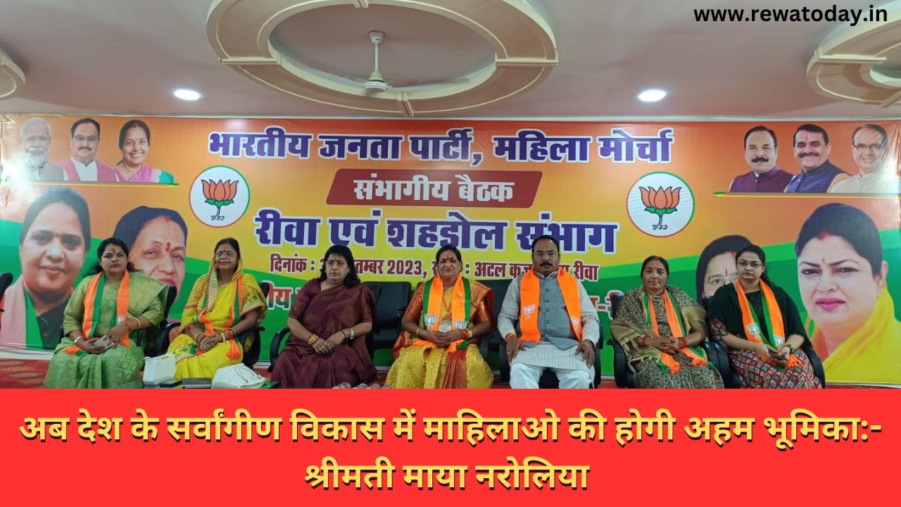 अब देश के सर्वांगीण विकास में माहिलाओ की होगी अहम भूमिका:- श्रीमती माया नरोलिया