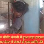 अल्ट्राटेक बेला सीमेंट कंपनी में हुआ बड़ा हादसा सीमेंट फैक्ट्री के कन्वेयर बेल्ट में फंसने से एक व्यक्ति की हुई मौत