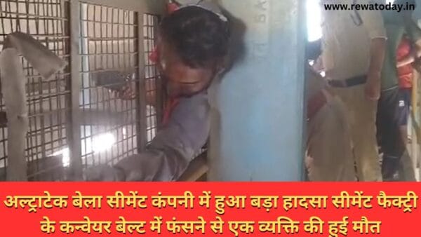 अल्ट्राटेक बेला सीमेंट कंपनी में हुआ बड़ा हादसा सीमेंट फैक्ट्री के कन्वेयर बेल्ट में फंसने से एक व्यक्ति की हुई मौत
