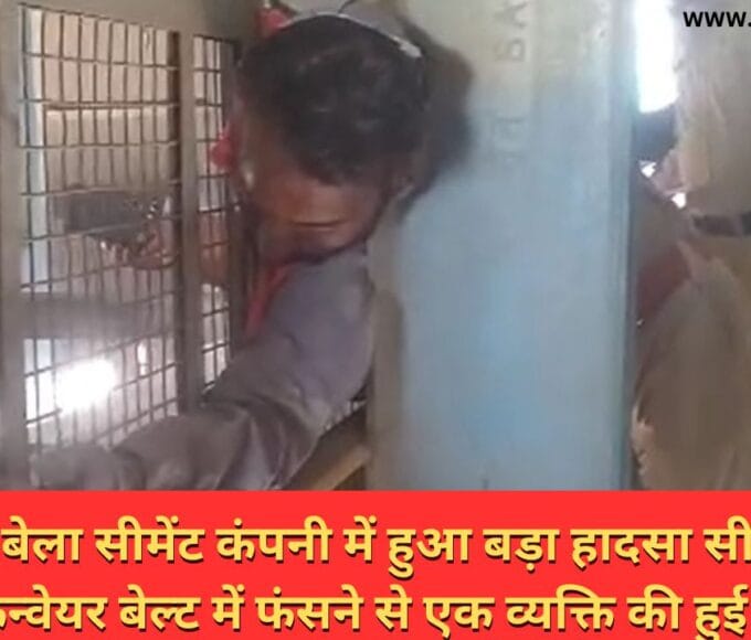 अल्ट्राटेक बेला सीमेंट कंपनी में हुआ बड़ा हादसा सीमेंट फैक्ट्री के कन्वेयर बेल्ट में फंसने से एक व्यक्ति की हुई मौत