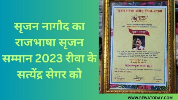 सृजन नागौद का राजभाषा सृजन सम्मान 2023 रीवा के सत्येंद्र सेगर को