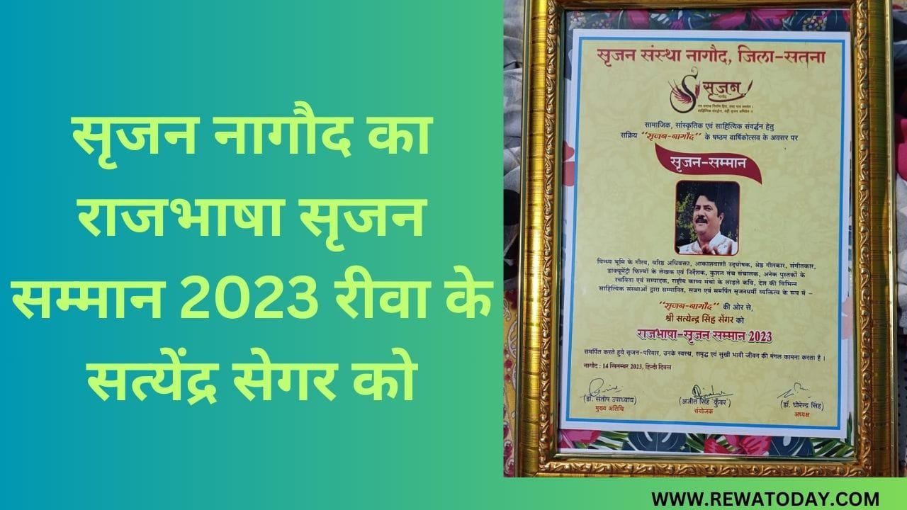 सृजन नागौद का राजभाषा सृजन सम्मान 2023 रीवा के सत्येंद्र सेगर को