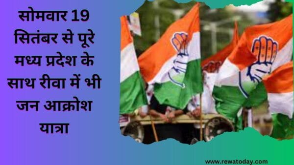 मध्य प्रदेश के साथ रीवा में भी जन आक्रोश यात्रा