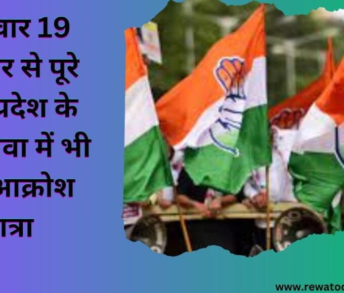 मध्य प्रदेश के साथ रीवा में भी जन आक्रोश यात्रा