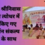 स्वर्गीय श्रीनिवास तिवारी त्योथर में याद किए गए परिवर्तन संकल्प यात्रा के साथ