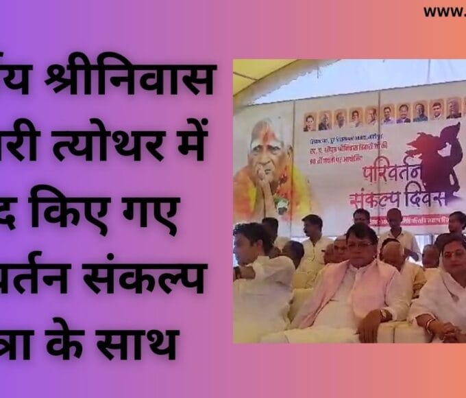 स्वर्गीय श्रीनिवास तिवारी त्योथर में याद किए गए परिवर्तन संकल्प यात्रा के साथ