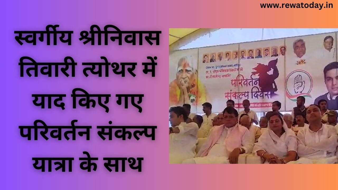स्वर्गीय श्रीनिवास तिवारी त्योथर में याद किए गए परिवर्तन संकल्प यात्रा के साथ