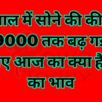 1 साल में सोने की कीमत ₹9000 तक बढ़ गई है जानिए आज का क्या है सोने का भाव
