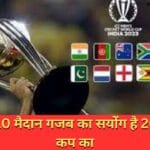 2023 वर्ल्ड कप का वर्ल्ड कप 2023 एकदिवसीय क्रिकेट की उल्टी गिनती प्रारंभ हो गई है. हर दिन एक नई खबर निकलकर आ रही है.