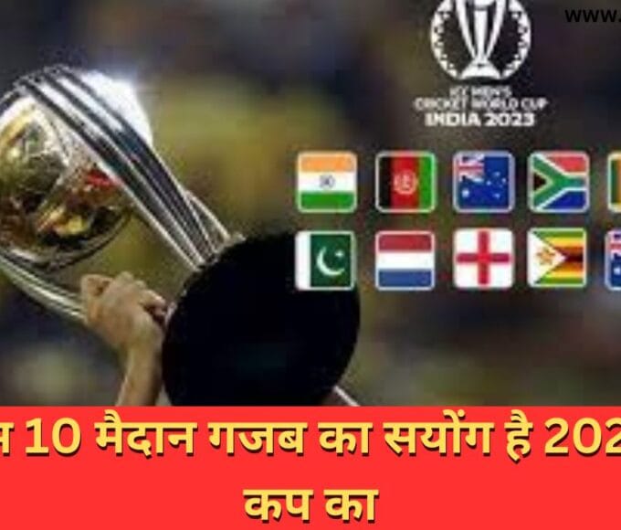 2023 वर्ल्ड कप का वर्ल्ड कप 2023 एकदिवसीय क्रिकेट की उल्टी गिनती प्रारंभ हो गई है. हर दिन एक नई खबर निकलकर आ रही है.