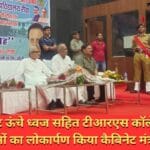 100 फीट ऊंचे ध्वज सहित टीआरएस कॉलेज में कई कामों का लोकार्पण किया कैबिनेट मंत्री ने