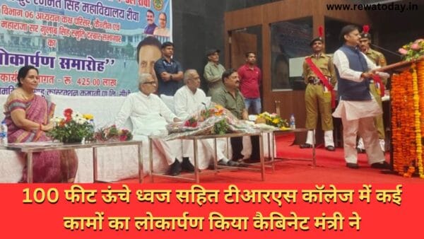 100 फीट ऊंचे ध्वज सहित टीआरएस कॉलेज में कई कामों का लोकार्पण किया कैबिनेट मंत्री ने