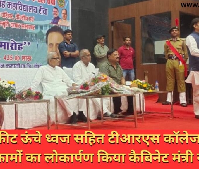 100 फीट ऊंचे ध्वज सहित टीआरएस कॉलेज में कई कामों का लोकार्पण किया कैबिनेट मंत्री ने