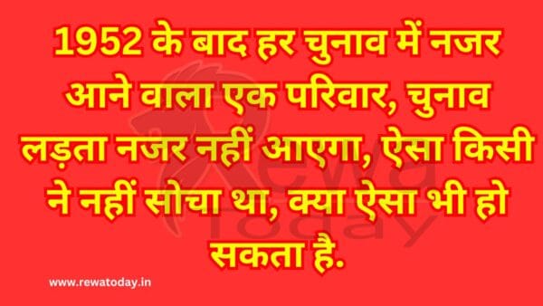 1952 के बाद हर चुनाव में नजर आने वाला एक परिवार, चुनाव लड़ता नजर नहीं आएगा, ऐसा किसी ने नहीं सोचा था, क्या ऐसा भी हो सकता है.