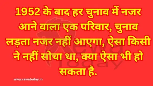 1952 के बाद हर चुनाव में नजर आने वाला एक परिवार, चुनाव लड़ता नजर नहीं आएगा, ऐसा किसी ने नहीं सोचा था, क्या ऐसा भी हो सकता है.