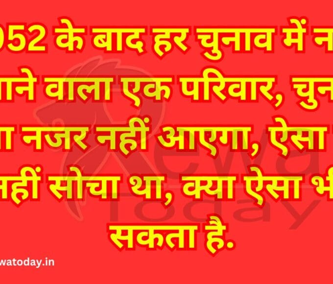 1952 के बाद हर चुनाव में नजर आने वाला एक परिवार, चुनाव लड़ता नजर नहीं आएगा, ऐसा किसी ने नहीं सोचा था, क्या ऐसा भी हो सकता है.