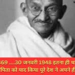 2 अक्टूबर 1869 ....30 जनवरी 1948 इतना ही था गांधी जी का जीवन राष्ट्रपिता को याद किया पूरे देश ने अपने ही अंदाज में