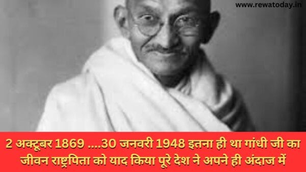 2 अक्टूबर 1869 ....30 जनवरी 1948 इतना ही था गांधी जी का जीवन राष्ट्रपिता को याद किया पूरे देश ने अपने ही अंदाज में